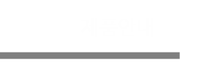 제품소개